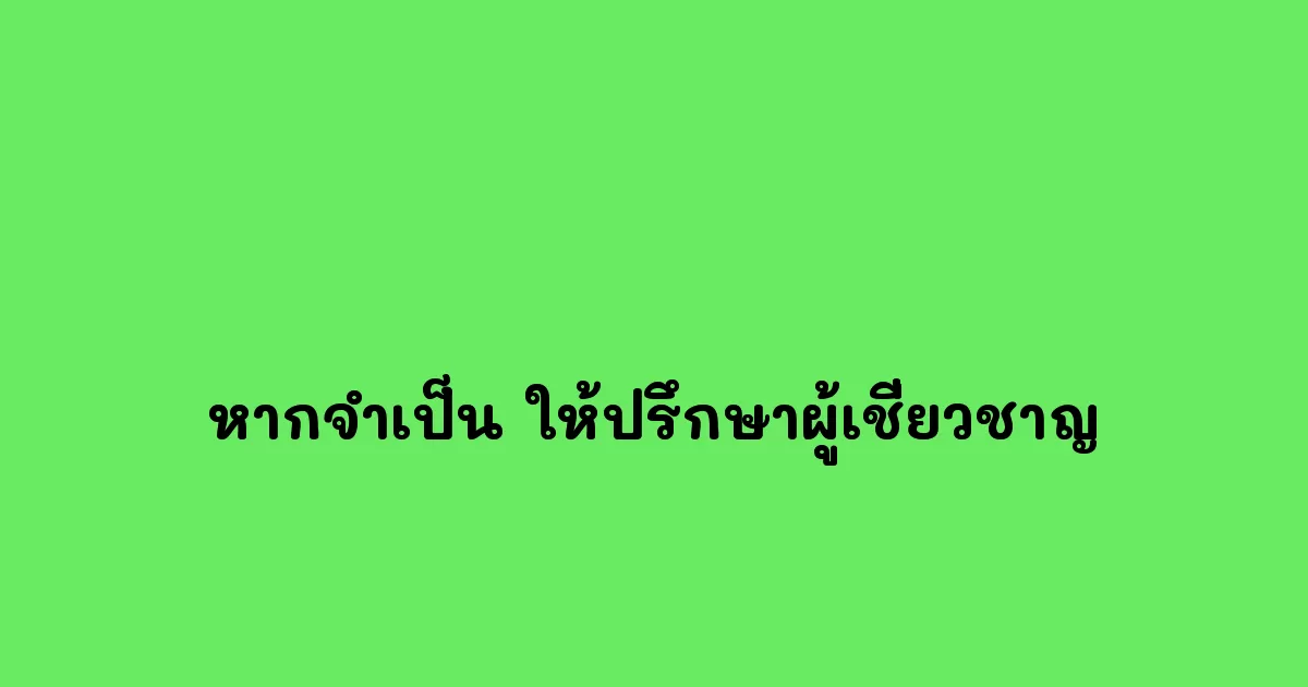 หากจำเป็น ให้ปรึกษาผู้เชี่ยวชาญ